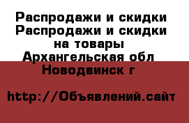 Распродажи и скидки Распродажи и скидки на товары. Архангельская обл.,Новодвинск г.